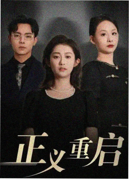 白露为霜 热播电视剧